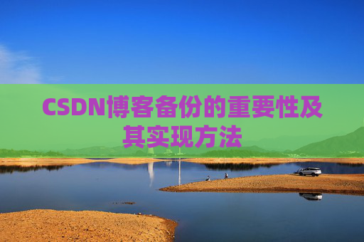 CSDN博客备份的重要性及其实现方法